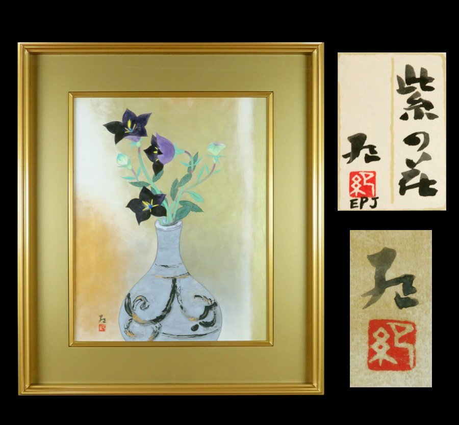 【宏】1616) 大矢紀 日本画 ｢紫の花｣ 桔梗 額 共シール 真作/(新潟与板黄鶴十四彦前田青邨平山郁夫日本美術院), 絵画, 日本画, 花鳥, 鳥獣