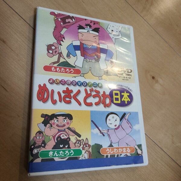 ヨヨヨ、よいこのDVDアニメ　めいさくどうわがカワちぃ！日本　ももたろう　きんたろう DVD