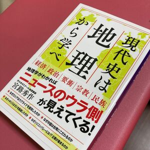 現代史は地理から学べ （ＳＢ新書　６２６） 宮路秀作／著