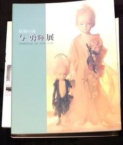 送料無料！匿名配送！1994年 与勇輝展 妖精の森 / 倉本聰 ニングル チュチュ