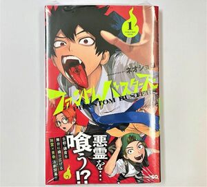 ファントムバスターズ 1巻 漫画 新品未開封 シュリンク付き コミック