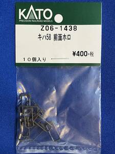 KATO　ASSYパーツ　Z06-1438　キハ58　前面ホロ　幌　未使用品　　バラ売り1個単位