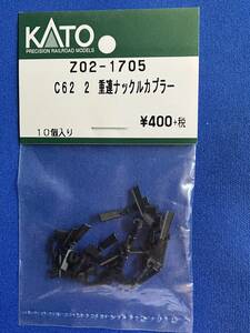 KATO ASSY parts Z02-1705 C62 2 -ply ream Knuckle coupler unused goods loose sale 1 piece unit 