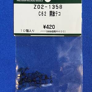 KATO ASSYパーツ Z02-1358 C62 開放テコ 未使用品  バラ売り1個単位  解放テコの画像1