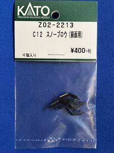KATO　ASSYパーツ　Z02-2213　C12　スノープロウ　前面用　未使用品　　バラ売り1個単位　