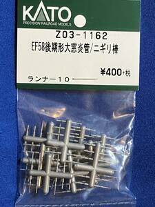 KATO　ASSYパーツ　Z03-1162 EF58　後期型　大窓　炎管　ニギリ棒　　未使用品　　バラ売り1個単位