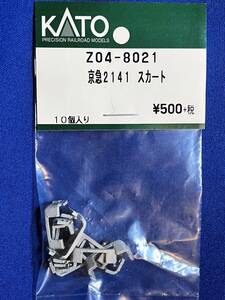 KATO　ASSYパーツ　Z04-8021　京急2141　スカート　未使用品　　バラ売り1個単位　　2100系