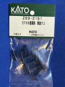 KATO ASSY parts Z03-2151 EF66 latter term shape ..teko unused goods loose sale 1 piece unit 