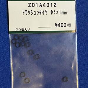 KATO ASSYパーツ  Z01A4012 Z01A-0412 トラクションタイヤ φ4×1mm 未使用品 の画像1