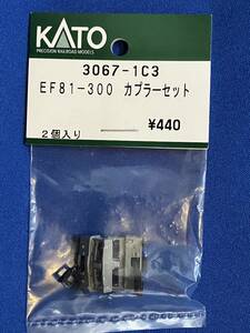 KATO　ASSYパーツ　3067-1C3　EF81-300　　カプラーセット　未使用品　3067