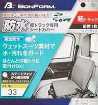 ボンフォーム(BONFORM) シートカバー ウォーターストップ 軽トラック フロント1枚 ケイトラ2014フロント-1 グレ_画像5