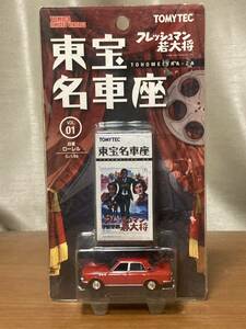 LV-53 日産 ローレル （1/64スケール トミカリミテッドヴィンテージ）