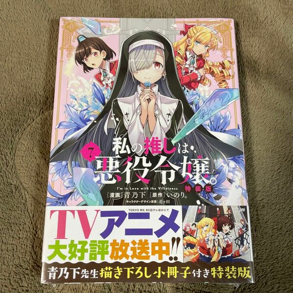 私の推しは悪役令嬢。7 特装版 新品未開封