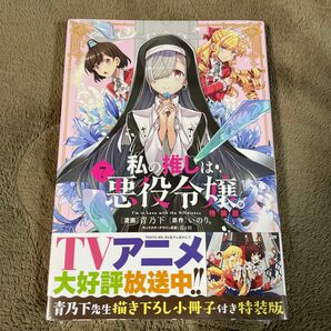 私の推しは悪役令嬢。7 特装版 新品未開封