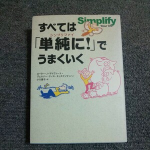 すべては「単純に（シンプリファイ）！」でうまくいく ローター・Ｊ．ザイヴァート／著　ヴェルナー・ティキ・キュステンマッハー／著　