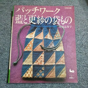 パッチワーク　藍と更紗の袋も　　黒羽志寿子