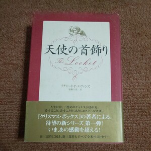 天使の首飾り リチャード・Ｐ．エヴァンズ／著　加藤久哉／訳