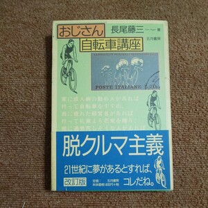 おじさん自転車講座 （改訂版）　 長尾藤三/著