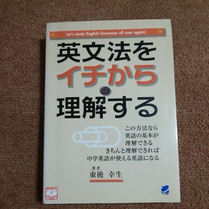 英文法をイチから理解する 　東後幸生/著