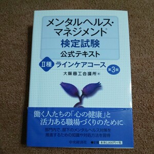 メンタルヘルス・マネジメント　検定試験公式テキスト２種ラインケアコース （第３版） 大阪商工会議所/編