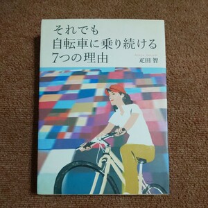 それでも自転車に乗り続ける７つの理由　 疋田智/著