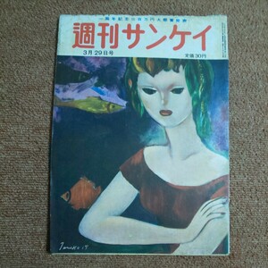 週刊サンケイ　昭和28年3月29日号　