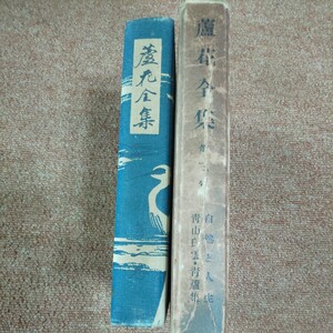 蘆花全集　第三巻　自然と人生・靑山白雲・靑蘆集　蘆花全集発行会　非売品　　昭和4年2月1日発行　