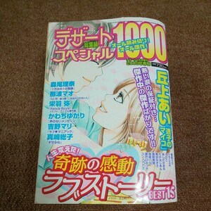 デザートスペシャル総集編　丘上あい　人生変えた！ 奇跡の感動 ラブストーリーBEST15　デザート2009年4月号増刊　