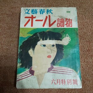 文藝春秋 オール讀物　昭和27年6月号　