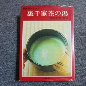 裏千家茶の湯　新独習シリーズ　鈴木宗保・宗幹　　主婦と友社　