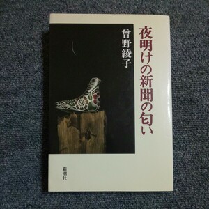 夜明けの新聞の匂い　曽野綾子　