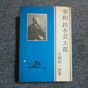 宰相 鈴木貫太郎　小堀桂一郎著　