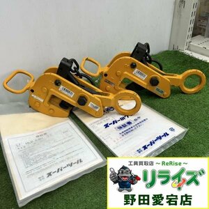 【中古美品】スーパーツール 横吊クランプ2個セット HLC0.5H