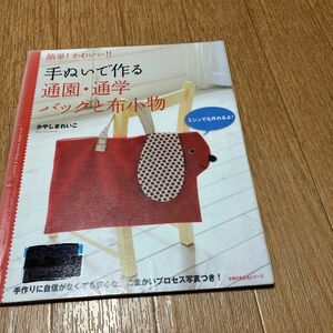 手ぬいで作る通園・通学バッグと布小物 （主婦の友生活シリーズ） かやしま　れいこ