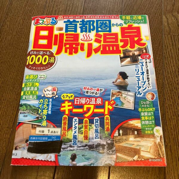 首都圏からの日帰り温泉 〔2019〕 旅行