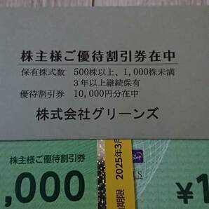 株式会社 グリーンズ 株主優待 割引券 10枚の画像2