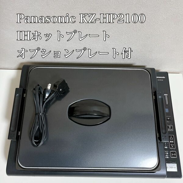 Panasonic KZ-HP2100 IHホットプレート　オプションプレート付