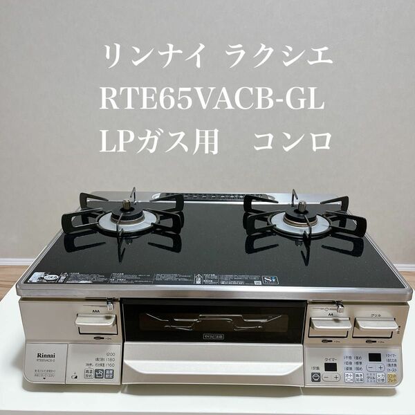 リンナイ ラクシエ RTE65VACB-GL LPガス用　コンロ