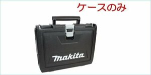 [DSE] (未使用 セットバラシ品) マキタ インパクト用ケース 18v 充電式インパクトドライバー TD173用 プラスチックケースのみ