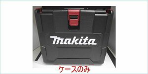 [DSE] (未使用品) マキタ 充電式インパクトレンチ TW004用 プラスチックケースのみ