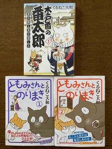 くるねこ大和　ともみさんとのりまき①② 木戸番の番太郎① 3冊セット　猫マンガ　クーポンでお得に！