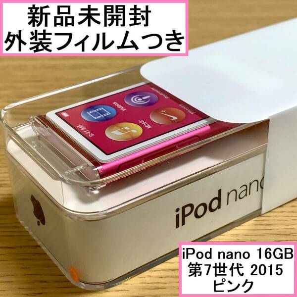 【新品未開封】 Apple アップル iPod nano 本体 第7世代 Bluetooth 2015年モデル ピンク 16GB MKMV2J/A アイポッドナノ 外装フィルムつき