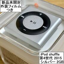 【新品未開封】 Apple アップル iPod shuffle 本体 第4世代 2015年モデル シルバー 2GB MKMG2J/A アイポッドシャッフル 外装フィルムつき_画像1