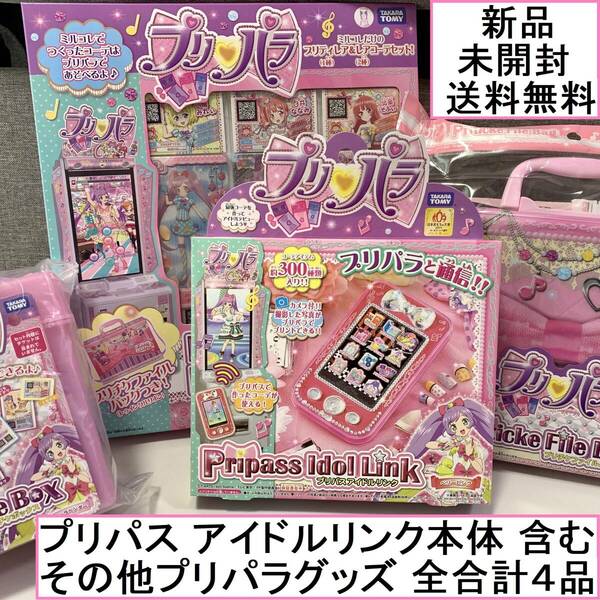 新品未開封 プリパラ 4種おもちゃセット プリパス アイドルリンク プリチケ ミルフィーコレクション ファイルバッグ キャンディアラモード