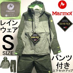  new goods unused Marmot Marmot rainwear top and bottom rainsuit pants attaching setup field fes lock festival rain Dan sa-