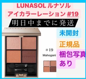 LUNASOL ルナソル アイカラーレーション 19 Mahogany 6.7g