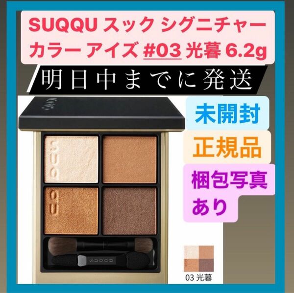 新品 SUQQU スック シグニチャー カラー アイズ 03 光暮 6.2g