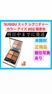 新品 SUQQU スック シグニチャー カラー アイズ 02 陽香色 6.2g