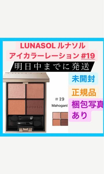 LUNASOL ルナソル アイカラーレーション 19 Mahogany 6.7g