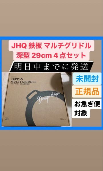 新品 正規品 JHQ 鉄板 マルチグリドル 深型 29cm 4点セット 調理